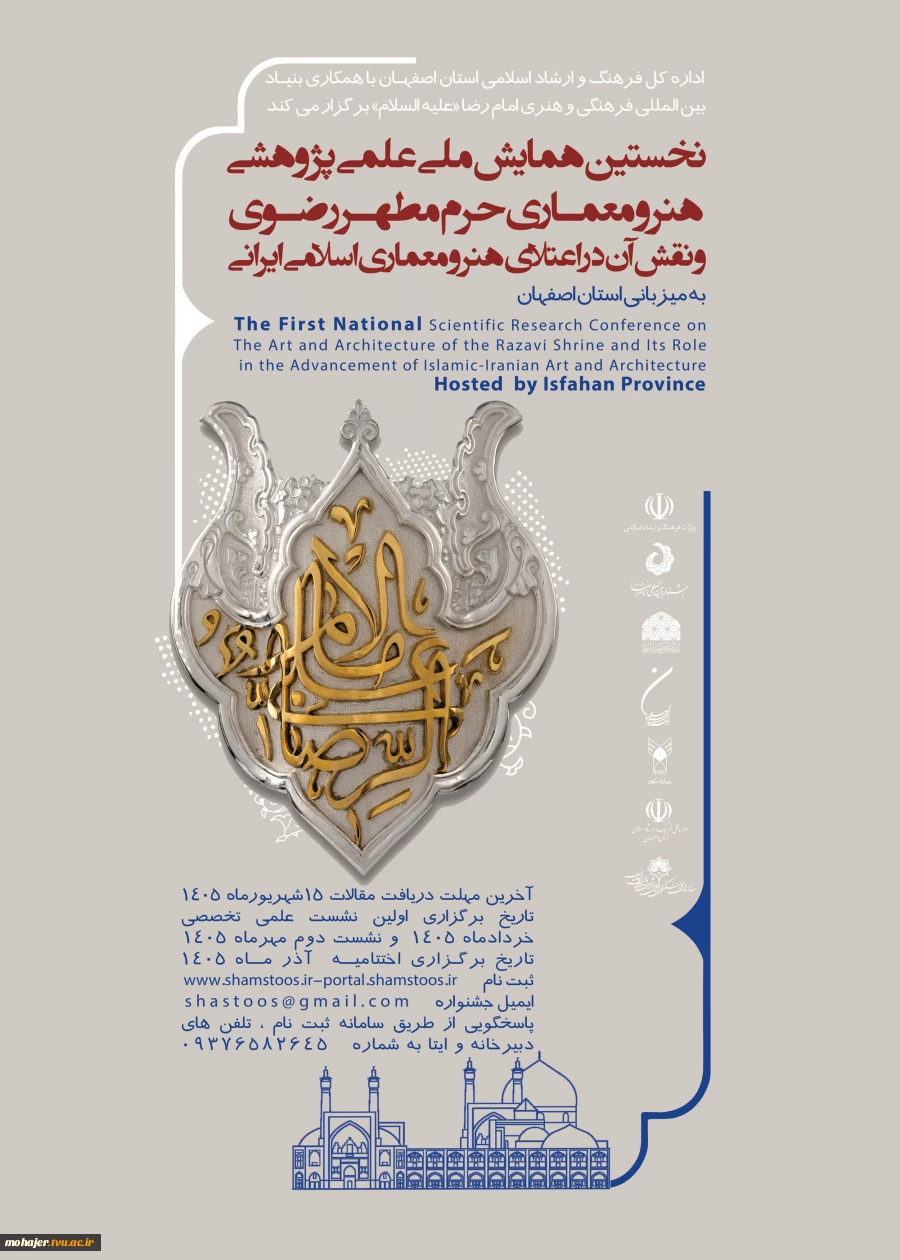 نخستین همایش ملی علمی پژوهشی هنر و معماری حرم مطهر رضوی و نقش آن در اعتلای هنر و معماری اسلامی ایران 2