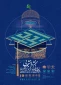 جشنواره بین المللی امام رضا (ع)
