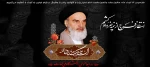 سالروز رحلت جانسوز حضرت امام خمینی(ره) تسلیت باد. 2