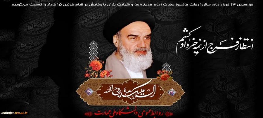 سالروز رحلت جانسوز حضرت امام خمینی(ره) تسلیت باد. 2