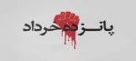 سالروز قیام خونین 15 خرداد 2