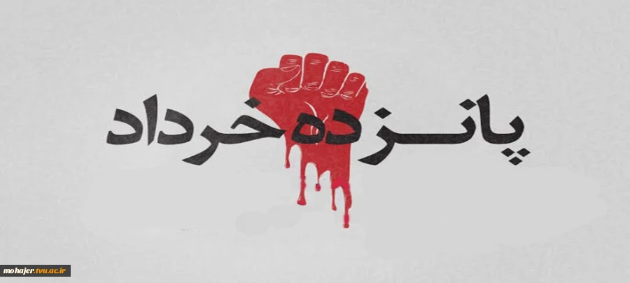 سالروز قیام خونین 15 خرداد 2