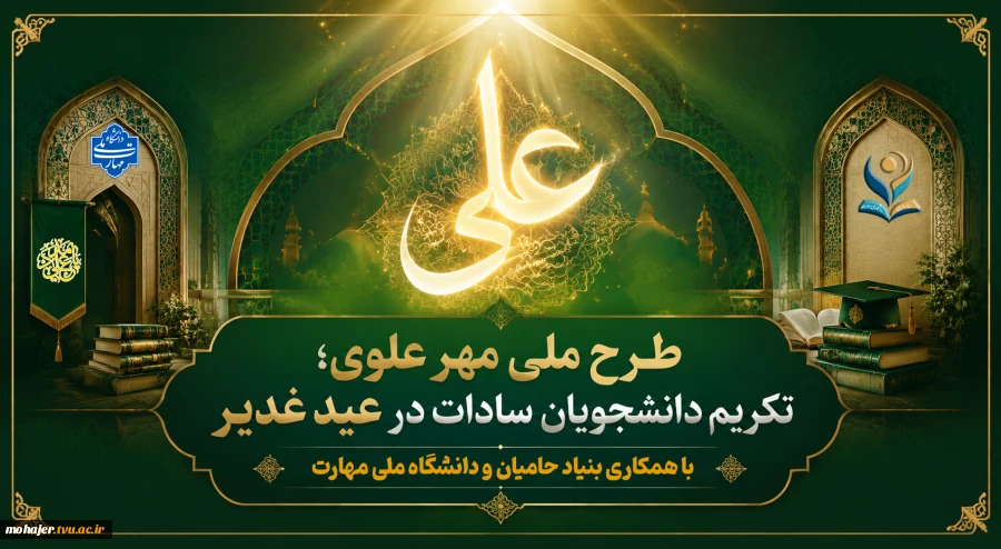 شروع طرح مهر علوی در دانشگاه ملی مهارت؛
تکریم دانشجویان سادات در عید غدیر 2