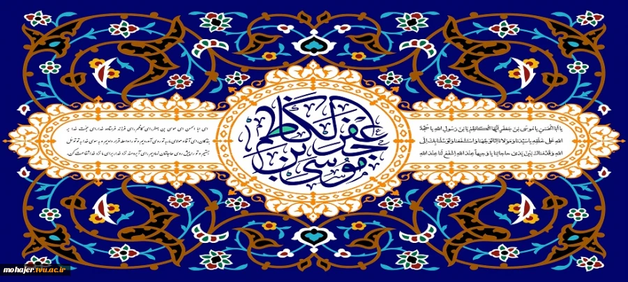 ولادت امام موسی کاظم(ع) خجسته باد. 2