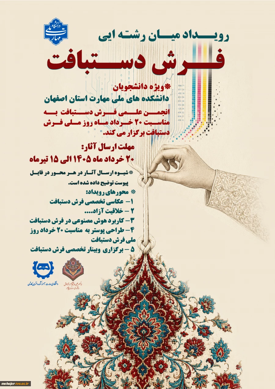 اولین رویداد میان رشته ای فرش دستباف 2