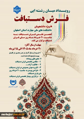 اولین رویداد میان رشته ای فرش دستباف
