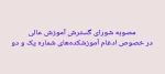 ادغام آموزشکده های شماره یک و دو 2