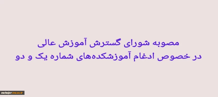 ادغام آموزشکده های شماره یک و دو 2