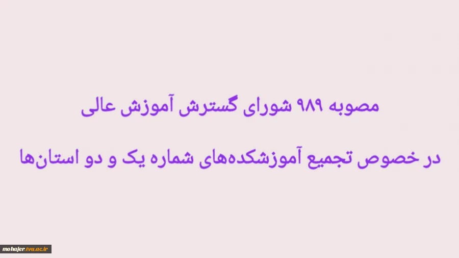 مصوبه شورای گسترش آموزش عالی در خصوص ادغام آموزشکده های شماره یک و دو 2
