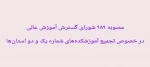 مصوبه شورای گسترش آموزش عالی در خصوص ادغام آموزشکده های شماره یک و دو 2