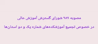 مصوبه 989  شورای گسترش آموزش عالی در خصوص ادغام آموزشکده های شماره یک و دو