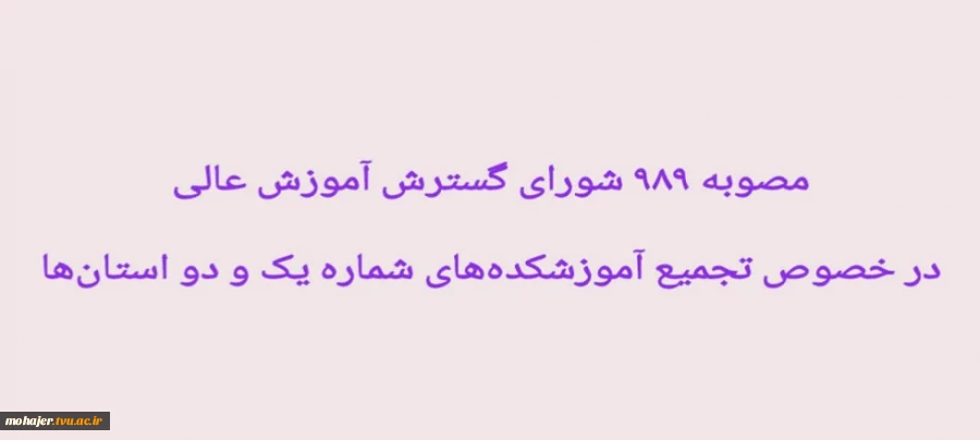 مصوبه شورای گسترش آموزش عالی در خصوص ادغام آموزشکده های شماره یک و دو 2