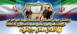 کسب خوش رنگ ترین مدال در رقابت های جهانی؛
رقابت کنندگان دانشگاه ملی مهارت واحد استانی اصفهان در مسابقه بین المللی امنیت سایبری BRICS طلایی شدند.  2