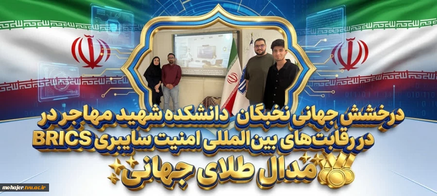 کسب خوش رنگ ترین مدال در رقابت های جهانی؛
رقابت کنندگان دانشگاه ملی مهارت واحد استانی اصفهان در مسابقه بین المللی امنیت سایبری BRICS طلایی شدند.  2