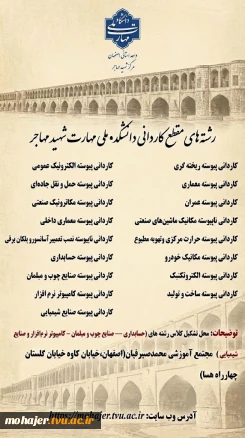 رشته های پذیرشی مقطع کاردانی  سال 1405 دانشکده ملی مهارت شهید مهاجر اصفهان