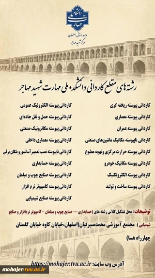 رشته های پذیرشی مقطع کاردانی  سال 1405 دانشکده ملی مهارت شهید مهاجر اصفهان