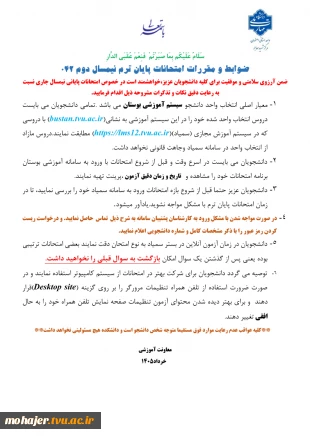 ضوابط و مقررات آزمون پایان نیمسال 042 نسخه دانشجو