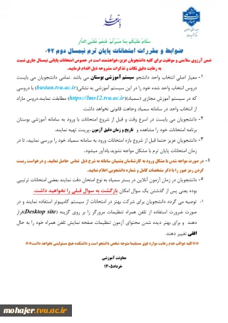 ضوابط و مقررات آزمون پایان نیمسال 042 نسخه دانشجو