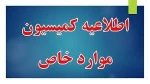 کمیسیون موارد خاص 5