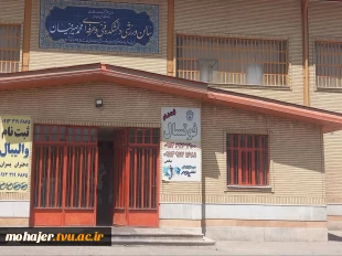 اماکن ورزشی دانشکده شهید مهاجر  3