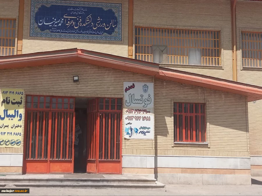 اماکن ورزشی دانشکده شهید مهاجر  3