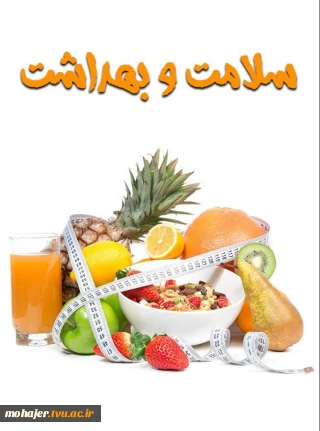  معرفی اداره بهداشت و سلامت دانشگاه ملی مهارت