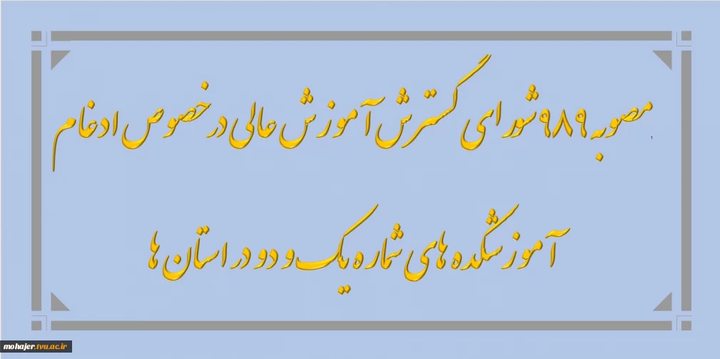 مصوبه 989  شورای گسترش آموزش عالی در خصوص ادغام آموزشکده های شماره یک و دو