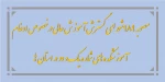 مصوبه 989  شورای گسترش آموزش عالی در خصوص ادغام آموزشکده های شماره یک و دو 2