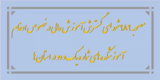 مصوبه 989  شورای گسترش آموزش عالی در خصوص ادغام آموزشکده های شماره یک و دو
