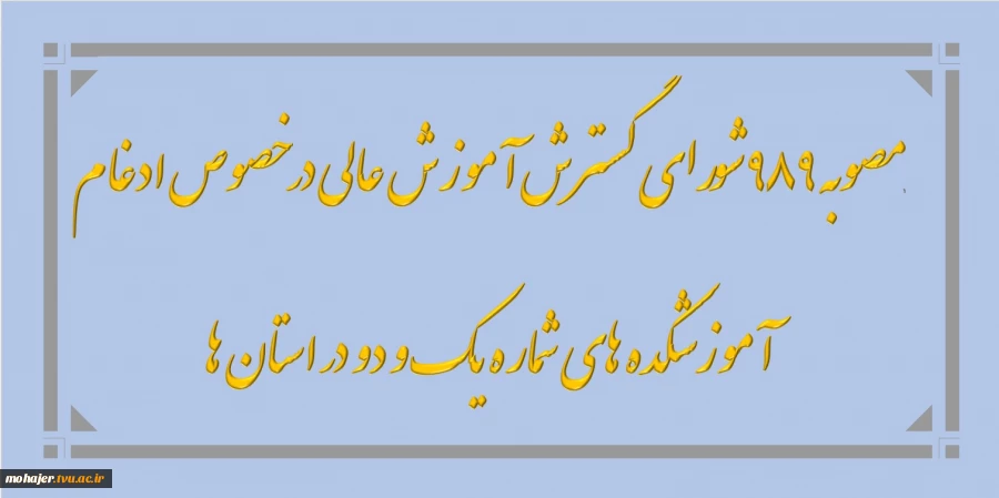 مصوبه 989  شورای گسترش آموزش عالی در خصوص ادغام آموزشکده های شماره یک و دو 2