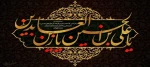 شهادت امام سجاد (ع) تسلیت باد. 2