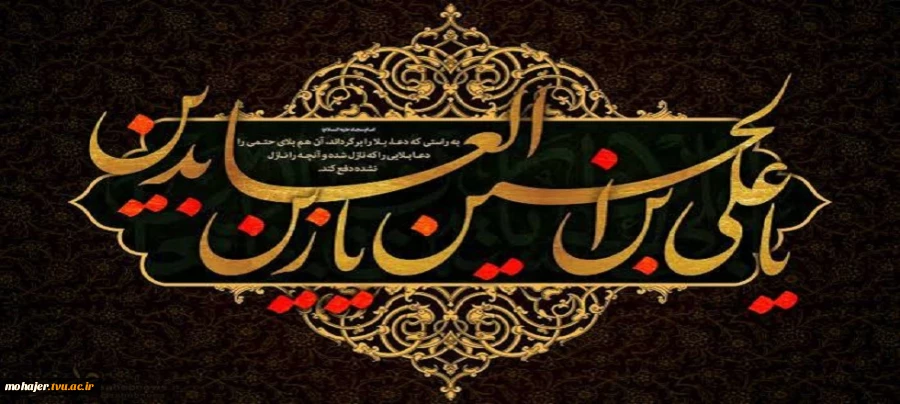 شهادت امام سجاد (ع) تسلیت باد. 2