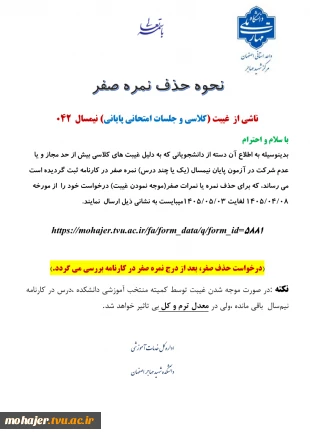 نحوه حذف نمره صفر 
ناشی از  غیبت (کلاسی و جلسات امتحانی پایانی) نیمسال  042