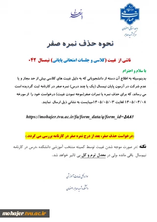 نحوه حذف نمره صفر 
ناشی از  غیبت (کلاسی و جلسات امتحانی پایانی) نیمسال  042