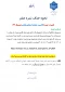 نحوه حذف نمره صفر 
ناشی از  غیبت (کلاسی و جلسات امتحانی پایانی) نیمسال  042