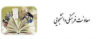 معرفی پرسنل حوزه معاونت فرهنگی دانشجویی دانشکده شهید مهاجر