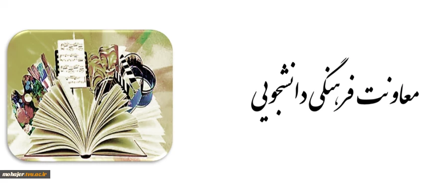 معرفی  پرسنل حوزه معاونت فرهنگی دانشجویی 2