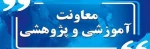 معرفی پرسنل حوزه معاونت آموزشی دانشکده شهید مهاجر 2