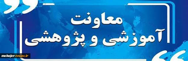 معرفی پرسنل حوزه معاونت آموزشی دانشکده شهید مهاجر 2