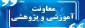 معرفی پرسنل حوزه معاونت آموزشی دانشکده شهید مهاجر