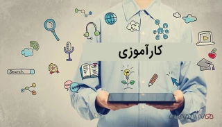 دفترچه کارآموزی