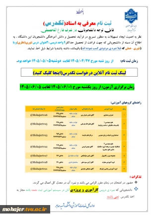 اطلاعیه ثبت نام تکدرس پایان نیمسال 042