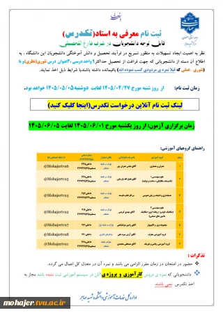 اطلاعیه ثبت نام تکدرس پایان نیمسال 042