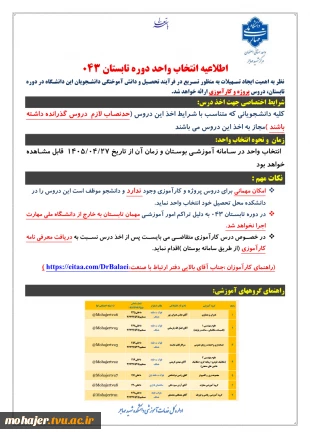 اطلاعیه انتخاب واحد دوره تابستان 043