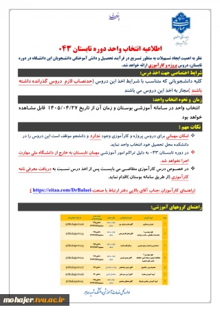 اطلاعیه انتخاب واحد دوره تابستان 043