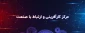 معرفی مرکز کارآفرینی و ارتباط با صنعت