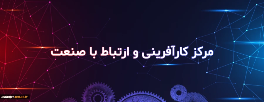 معرفی مرکز کارآفرینی و ارتباط با صنعت 2