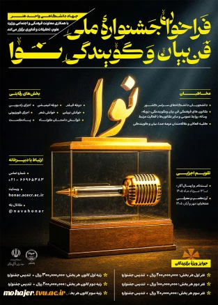 جشنواره ملی فن بیان و گویندگی نوا