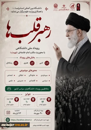 رویداد ملی دانشگاهی رهبر قلب ها
