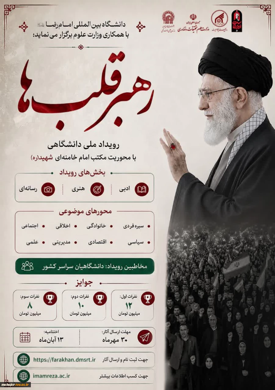 رویداد ملی دانشگاهی رهبر قلب ها 2